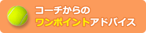 コーチからのワンポイントアドバイス