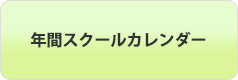 年間スクールカレンダー