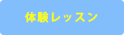 体験レッスン