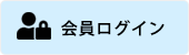 会員ログイン