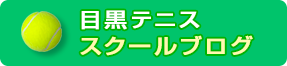 目黒テニスクラブトーナメント情報