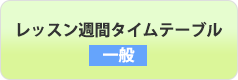 レッスン週間タイムテーブル（一般）