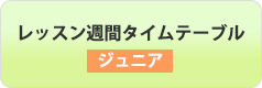 レッスン週間タイムテーブル（ジュニア）