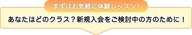 まずはお気軽に体験レッスン！あなたはどのクラス？新規入会をご検討中の方のために！